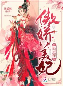 《傲娇美妃轻点作》小说封面