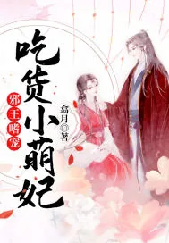 《邪王嗜宠:吃货小萌妃》小说封面