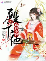 《殿下他病得不轻》小说封面