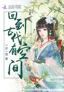 《回到古代有空间》小说封面