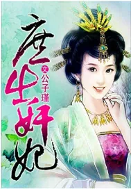 《庶出奸妃》小说封面