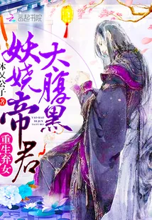 《重生弃女：妖娆帝君太腹黑！》小说封面