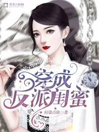 《穿成反派闺蜜》小说封面