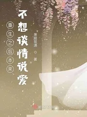 《重生之后本来不想谈情说爱》小说封面