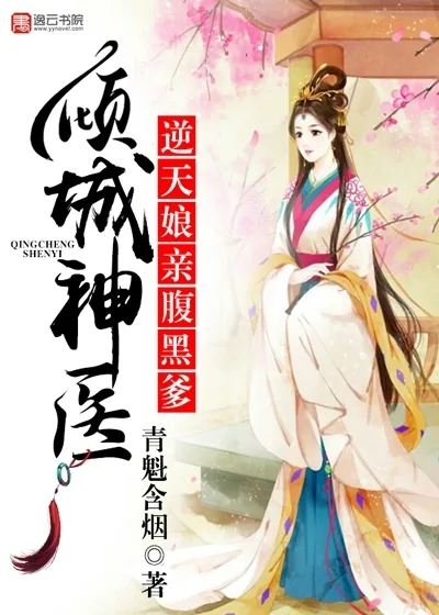 《倾城神医，逆天娘亲腹黑爹》小说封面