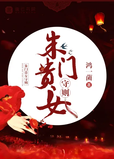 《朱门贵女守则》小说封面