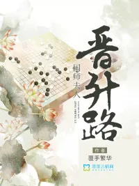《国师夫人晋升路》小说封面