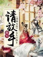 《杏林女医：将军请放手》小说封面