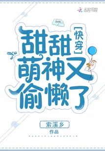 《快穿甜甜萌神又偷懒了》小说封面