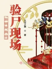 《系统带我去验尸现场》小说封面