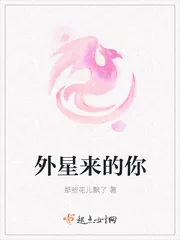 《外星来的你》小说封面