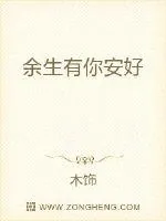 《余生有你安好》小说封面