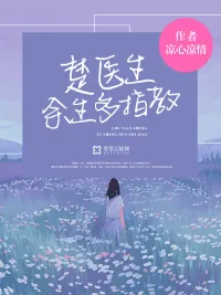 《楚医生，余生多指教》小说封面