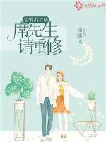 《恋爱不及格：席先生请重修》小说封面