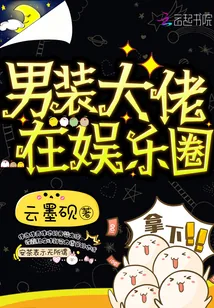 《男装大佬在娱乐圈》小说封面