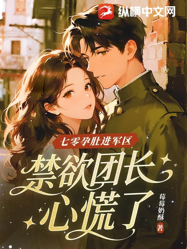 《七零孕肚进军区,禁欲团长心慌了》小说封面