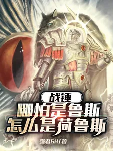 《战锤：哪怕是鲁斯，怎么是荷鲁斯》小说封面