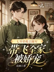 《七零俏媳去随军,带飞全家被娇宠》小说封面
