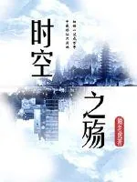 《时空之殇》小说封面