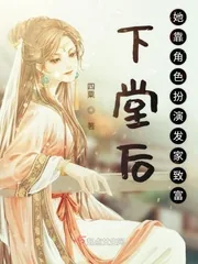 《下堂后她靠角色扮演发家致富》小说封面