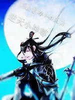 《逆天小神尊》小说封面