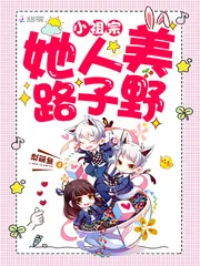 《小祖宗她人美路子野》小说封面
