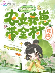《手镯通现代,农女养崽带全村炫肉》小说封面