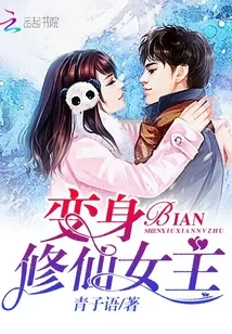 《变身修仙女主》小说封面