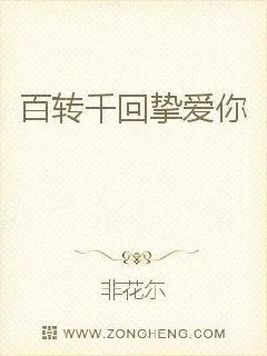 《百转千回挚爱你》小说封面