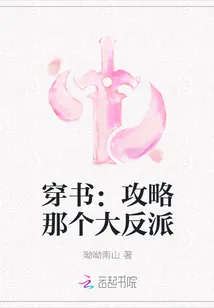《穿书：攻略那个大反派》小说封面