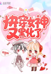 《快穿女神又黑化了》小说封面