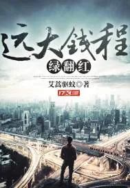 《远大钱程绿翻红》小说封面