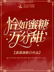 《恰如蜜糖万分甜》小说封面