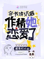 《穿书填坑后作精她恋爱了》小说封面