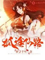 《狐途仙路》小说封面