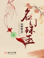 《名门珠玉》小说封面