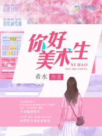 《你好，美术生》小说封面