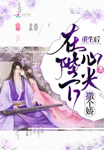 《重生后在陛下心尖撒个娇》小说封面