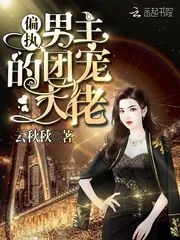 《偏执男主的团宠大佬》小说封面