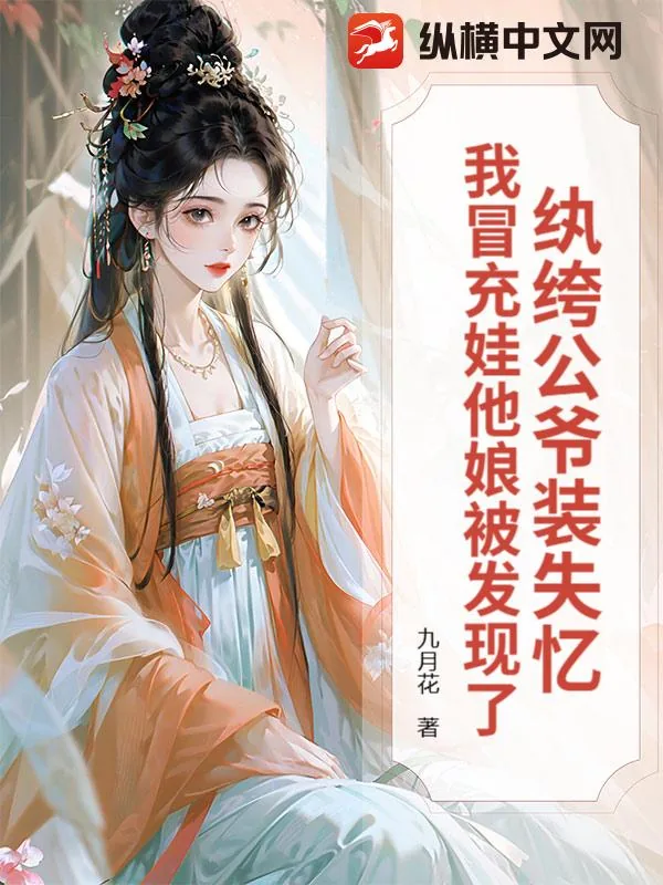 《纨绔公爷装失忆,我冒充娃他娘被发现了》小说封面