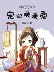 《重生之宠妃暖暖爱》小说封面