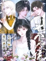 《星际恶雌觉醒后,七个大佬修罗场》小说封面