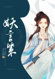 《妖言策》小说封面