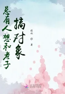 《总有人想和老子搞对象》小说封面