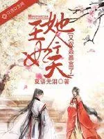 《王妃她今天又双叒暴富了》小说封面