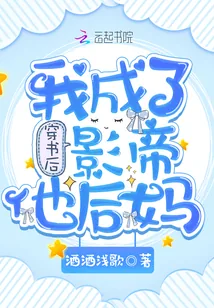 《穿书后我成了影帝他后妈》小说封面