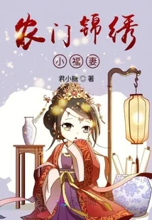 《农门锦绣小福妻》小说封面