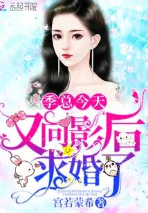 《季总今天又向影后求婚了》小说封面
