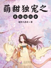 《萌甜独宠之医妃骗回家》小说封面