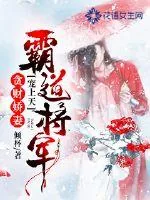 《贪财娇妻：霸道将军宠上天》小说封面